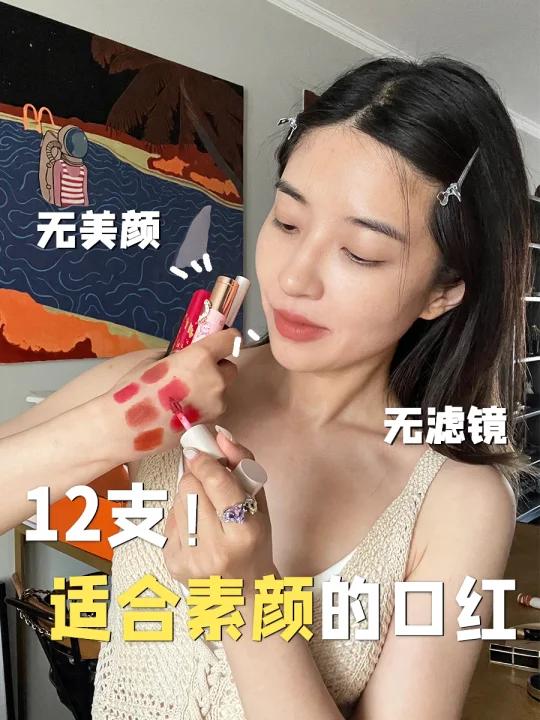 适合素颜涂的口红日常上学淡妆涂都好好看!- 闷热的夏天总有些日子不想化妆 翻遍我的口红柜找