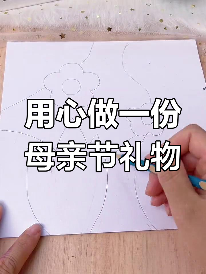 母亲节手工礼物,简单又创意