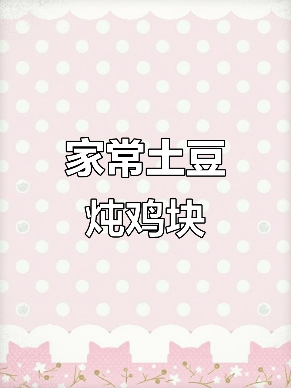 土豆炖鸡块,家常美味轻松做