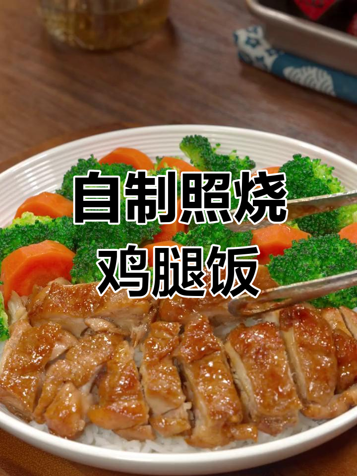 照烧鸡腿饭,酱香浓郁,孩子吃不停