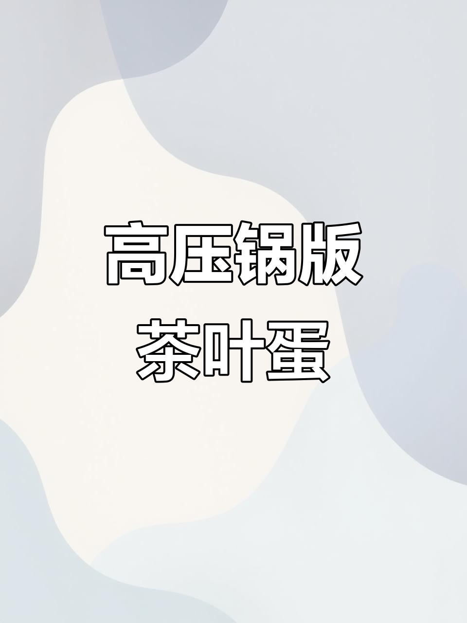 高压锅煮茶叶蛋,轻松搞定不破皮