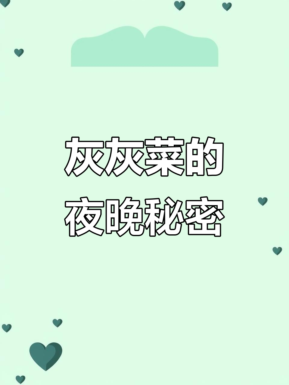 为什么灰灰菜只能在晚上吃?揭秘光过敏物质