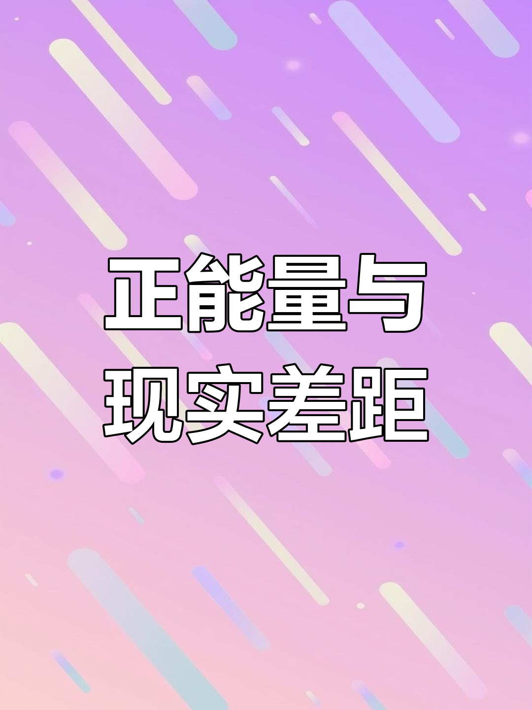 正能量只是鸡汤,负能量的真相才是人生的真实面目
