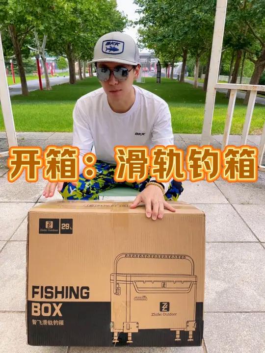开箱体验:2024智飞新款29L双滑轨道钓箱!详细参数供大家参考。智飞钓箱 渔具用品 开箱