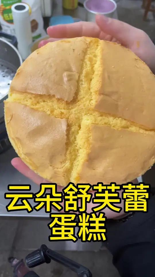看完这个视频,你做戚风类型的蛋糕失败了,见我下次打我一次 想要把戚风类型蛋糕做好,一定要学