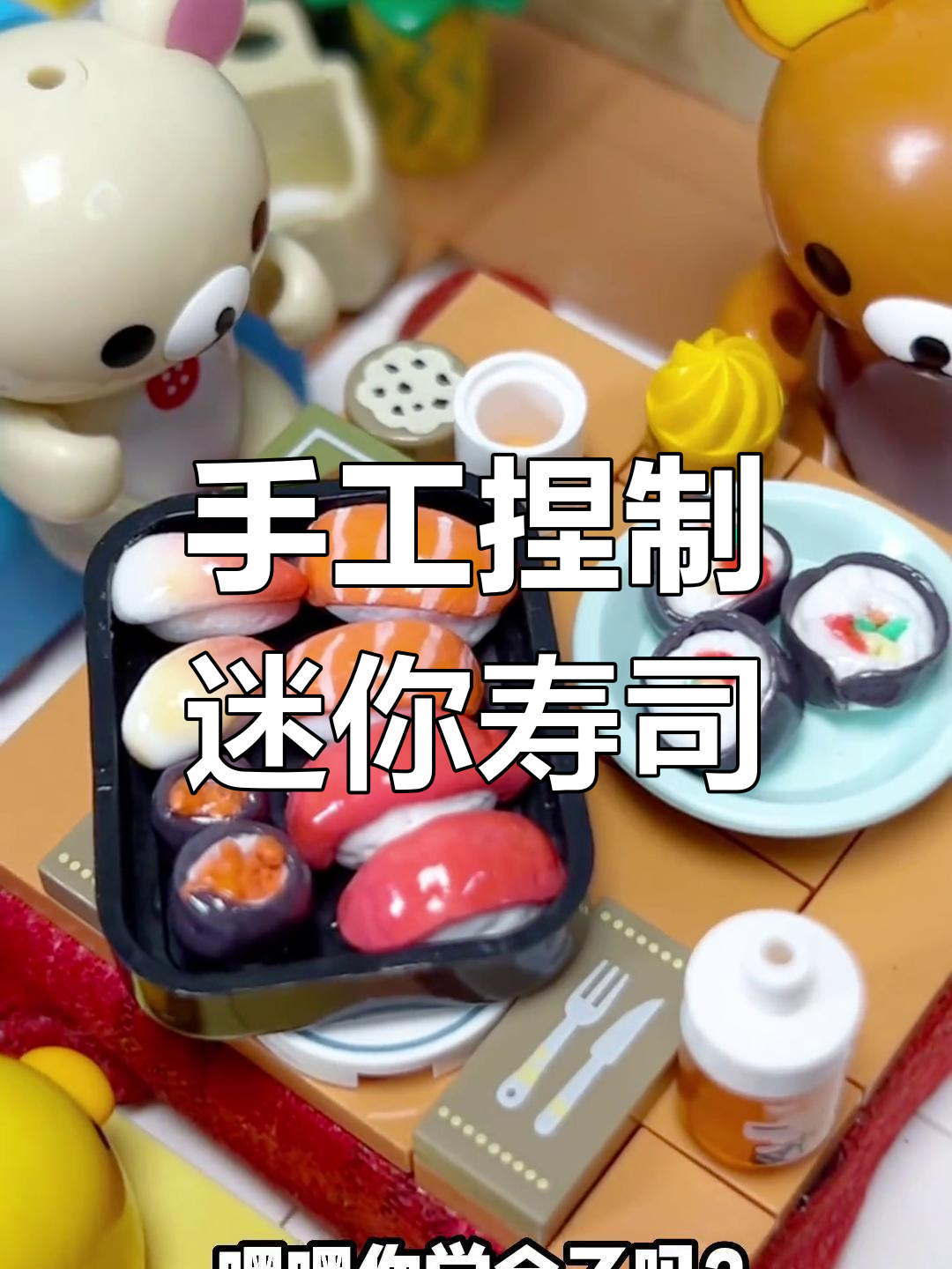 超轻粘土迷你寿司DIY教程,轻松学会做几个