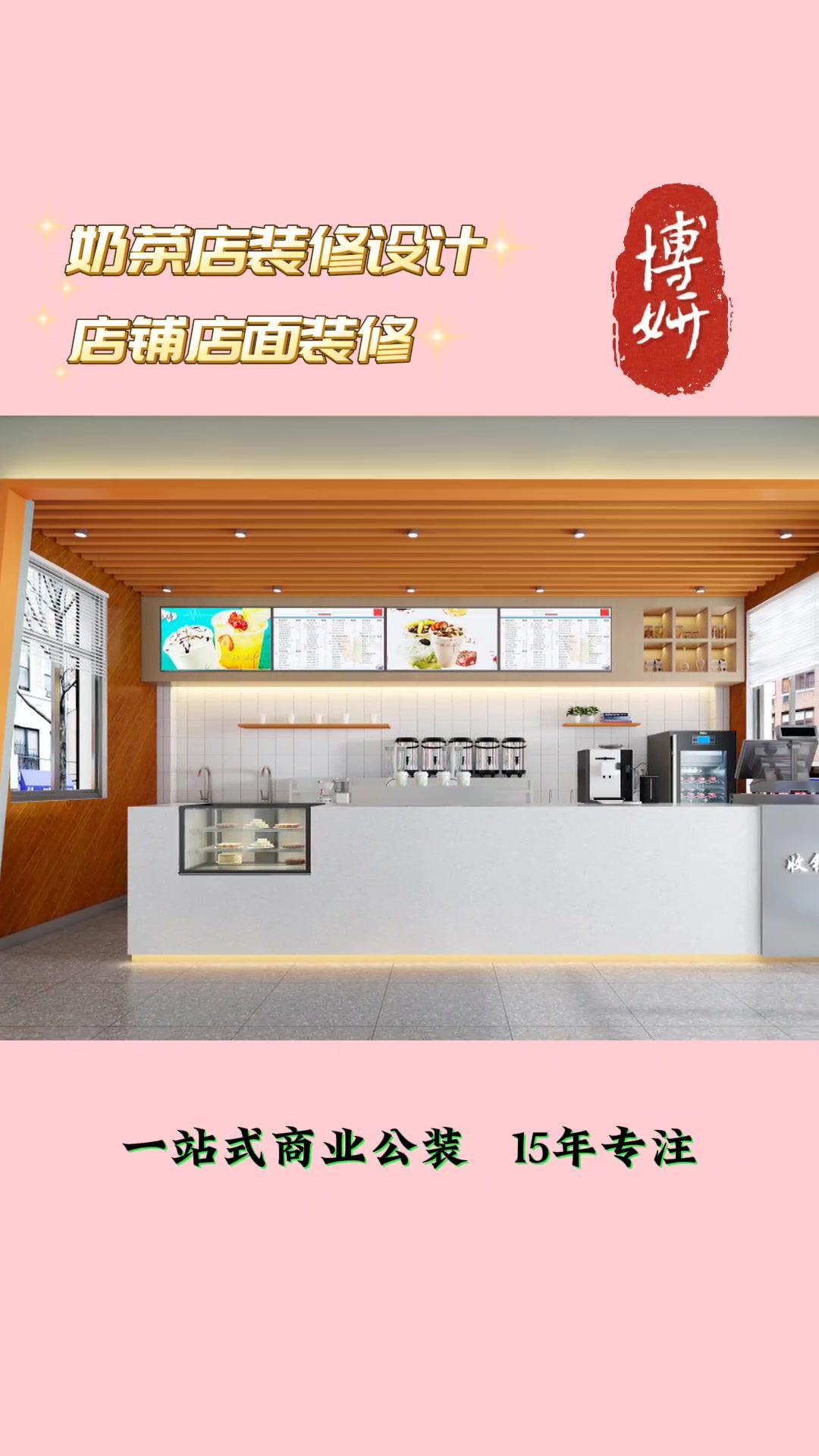 创作灵感 奶茶店装修效果图欣赏,越来越卷,博妍装饰为您一站式打造受顾客欢迎的奶茶店 奶茶店