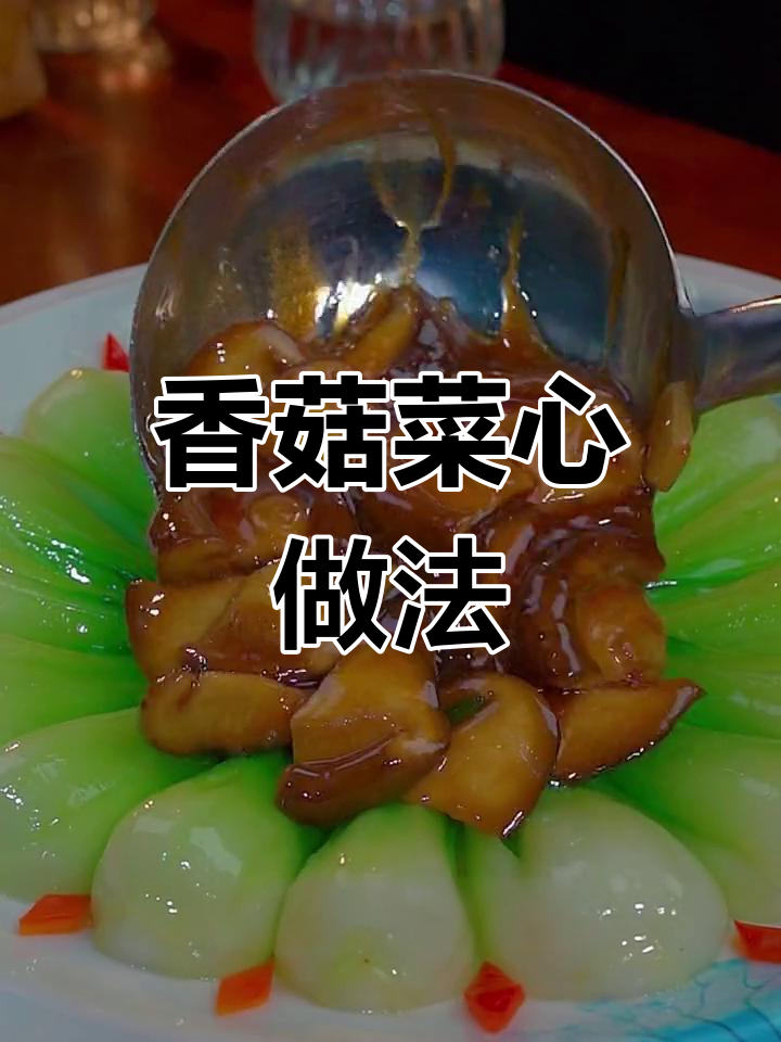 清爽香菇菜心,脆嫩美味
