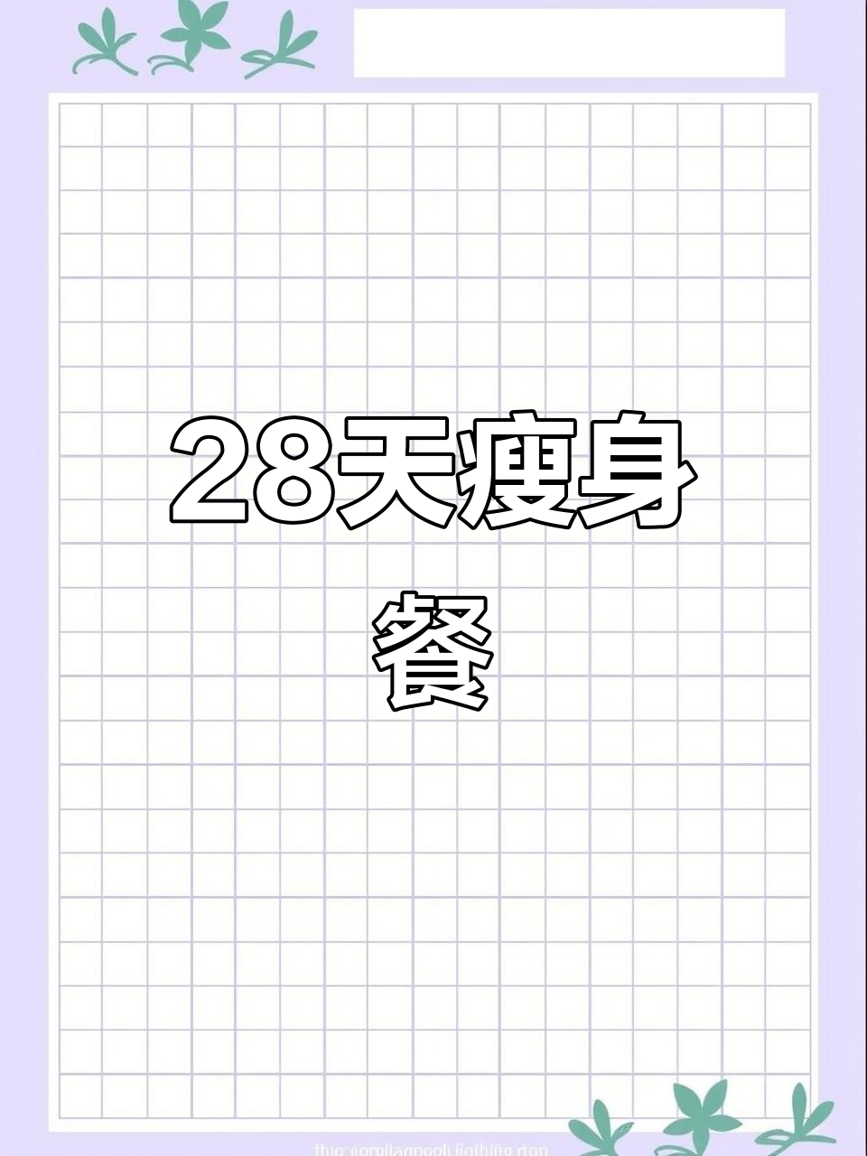 28天减肥食谱大公开,赶紧收藏!