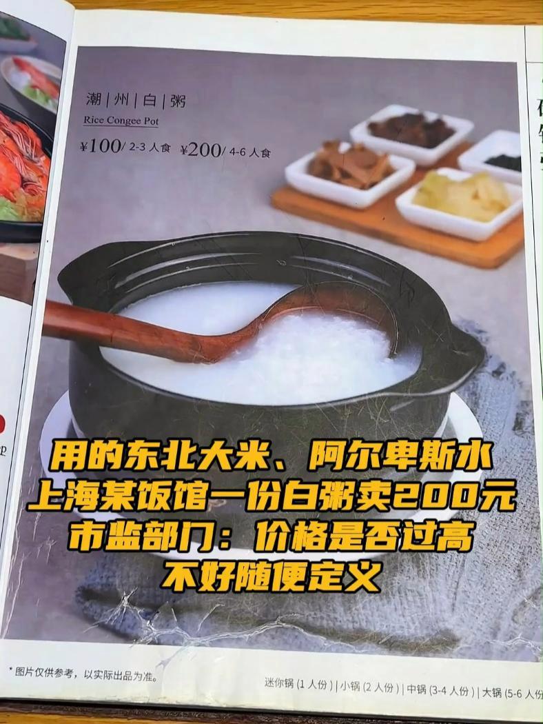 用的东北大米、阿尔卑斯水 上海某饭馆一份白粥卖200元 据中国新闻周刊11月25日消息,近