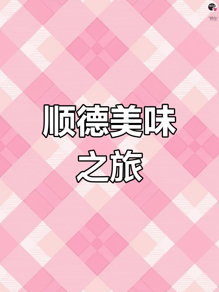 顺德鱼生与虾刺身,口感丰富,绝对让你回味无穷!