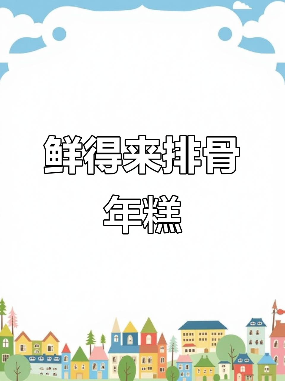 上海云南路鲜得来排骨年糕,老字号里的意外惊喜