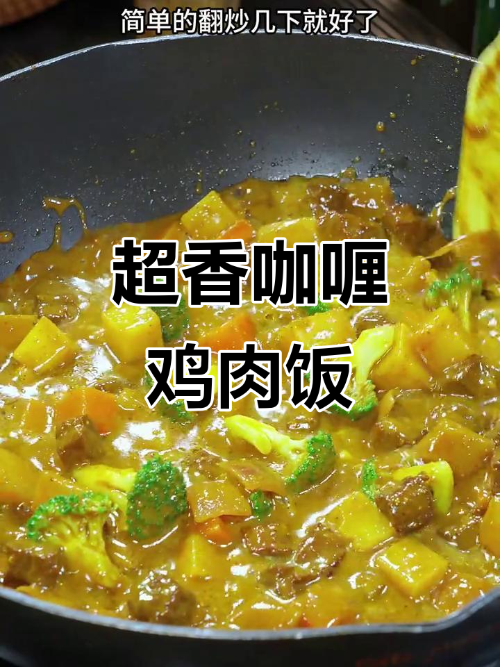 咖喱鸡肉饭家常做法,简单又营养