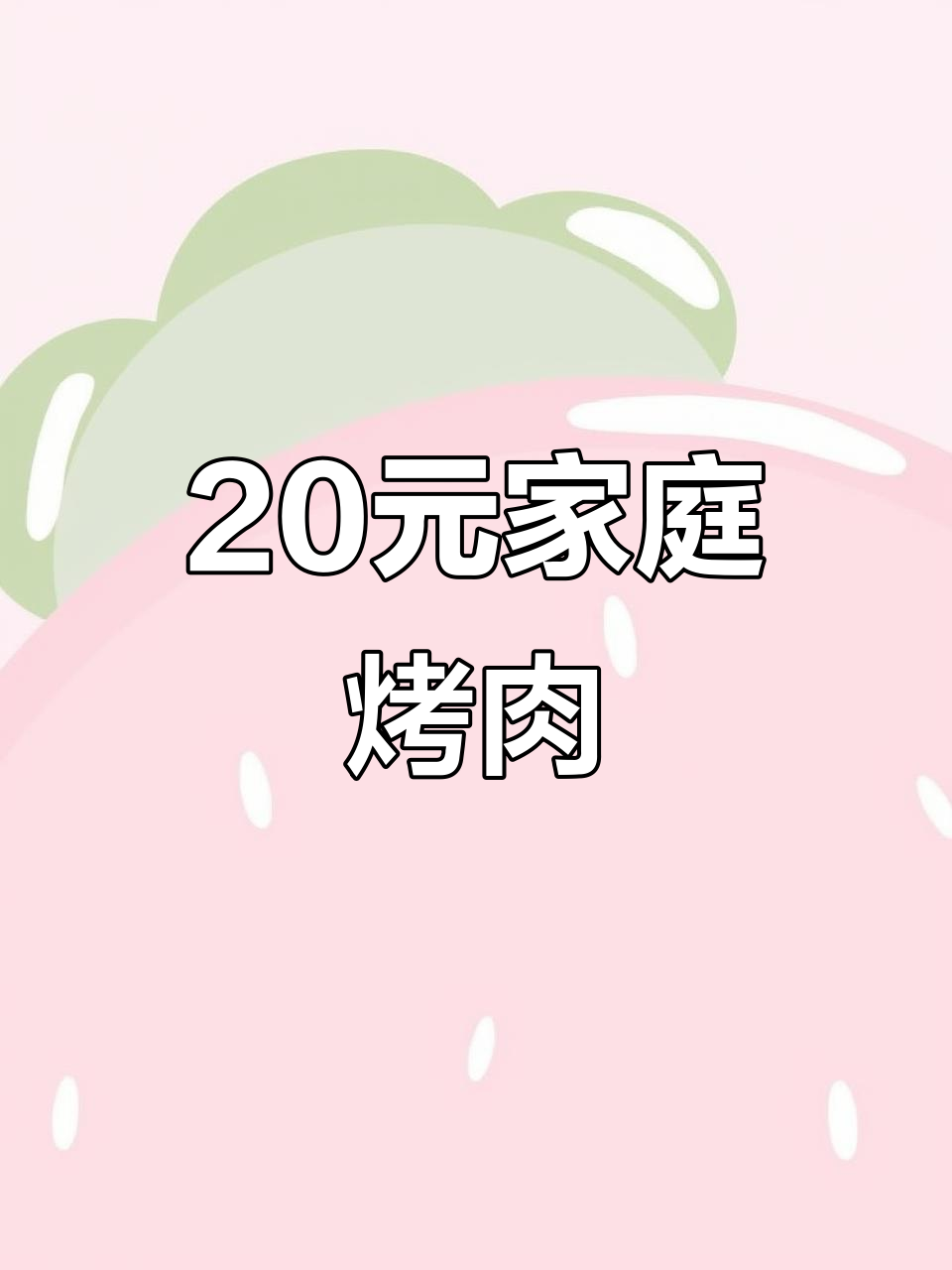 20元搞定烤肉大餐,五花肉配菜全有!