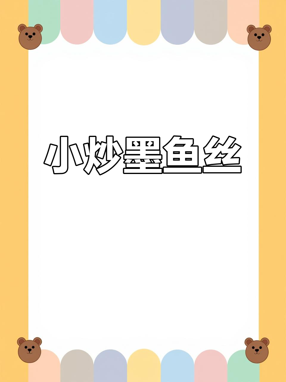 墨鱼丝小炒，青椒胡萝卜搭配更开胃
