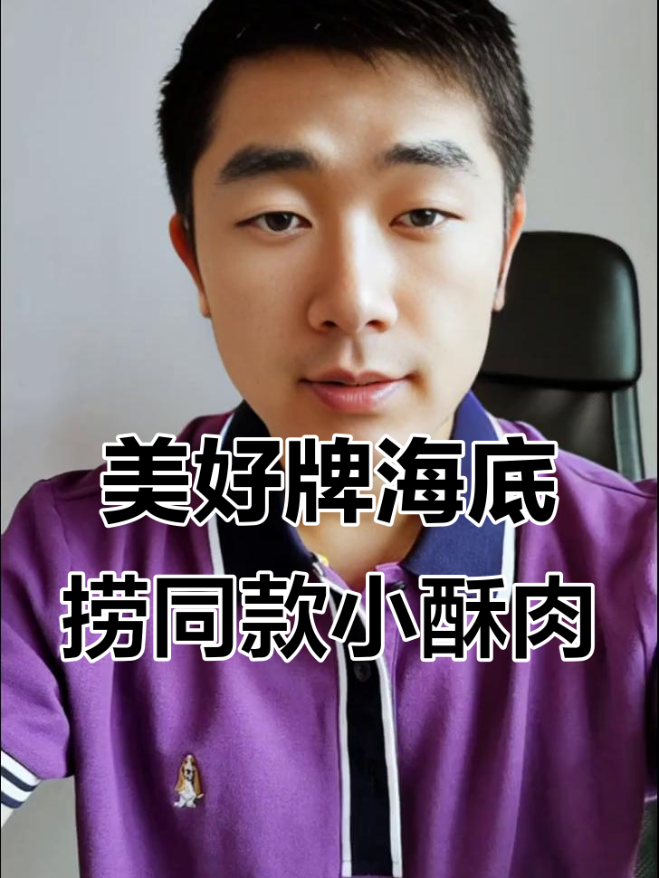 海底捞小酥肉背后的秘密,美好牌让你在家也能享受海底捞的味道