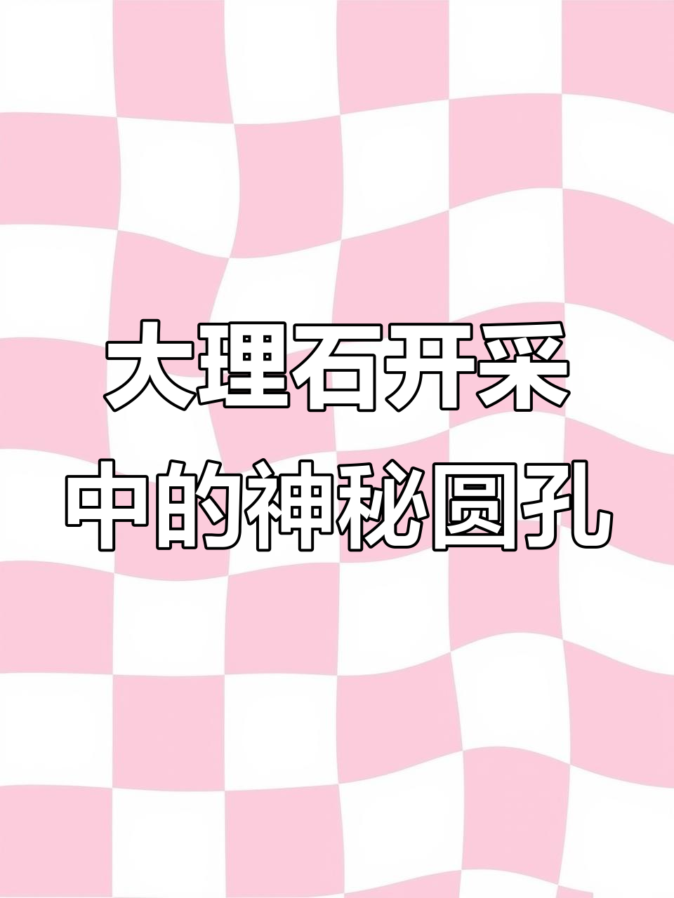 鱼肚白大理石开采揭秘：如何切割荒料并形成圆柱形洞