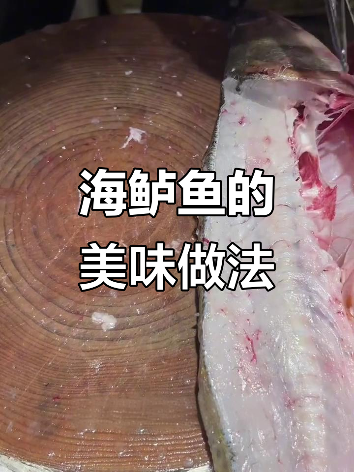 野生海鲈鱼的独特美味与营养,清蒸、盐焗多种做法任你选