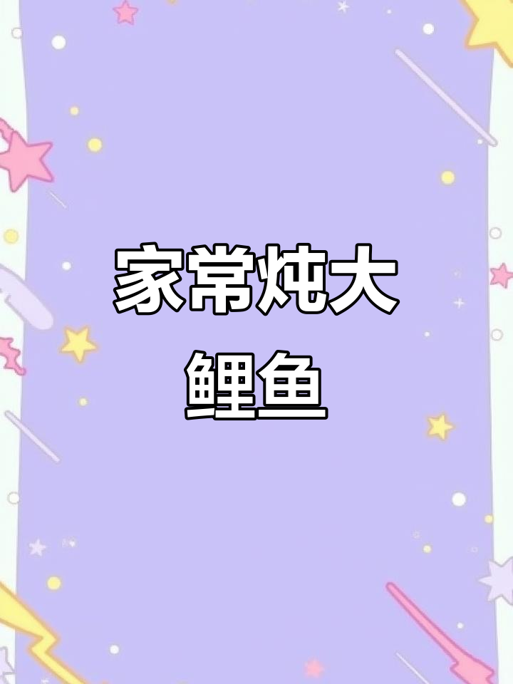 炖大鲤鱼,五斤鱼籽满满一盆!家常做法全揭秘