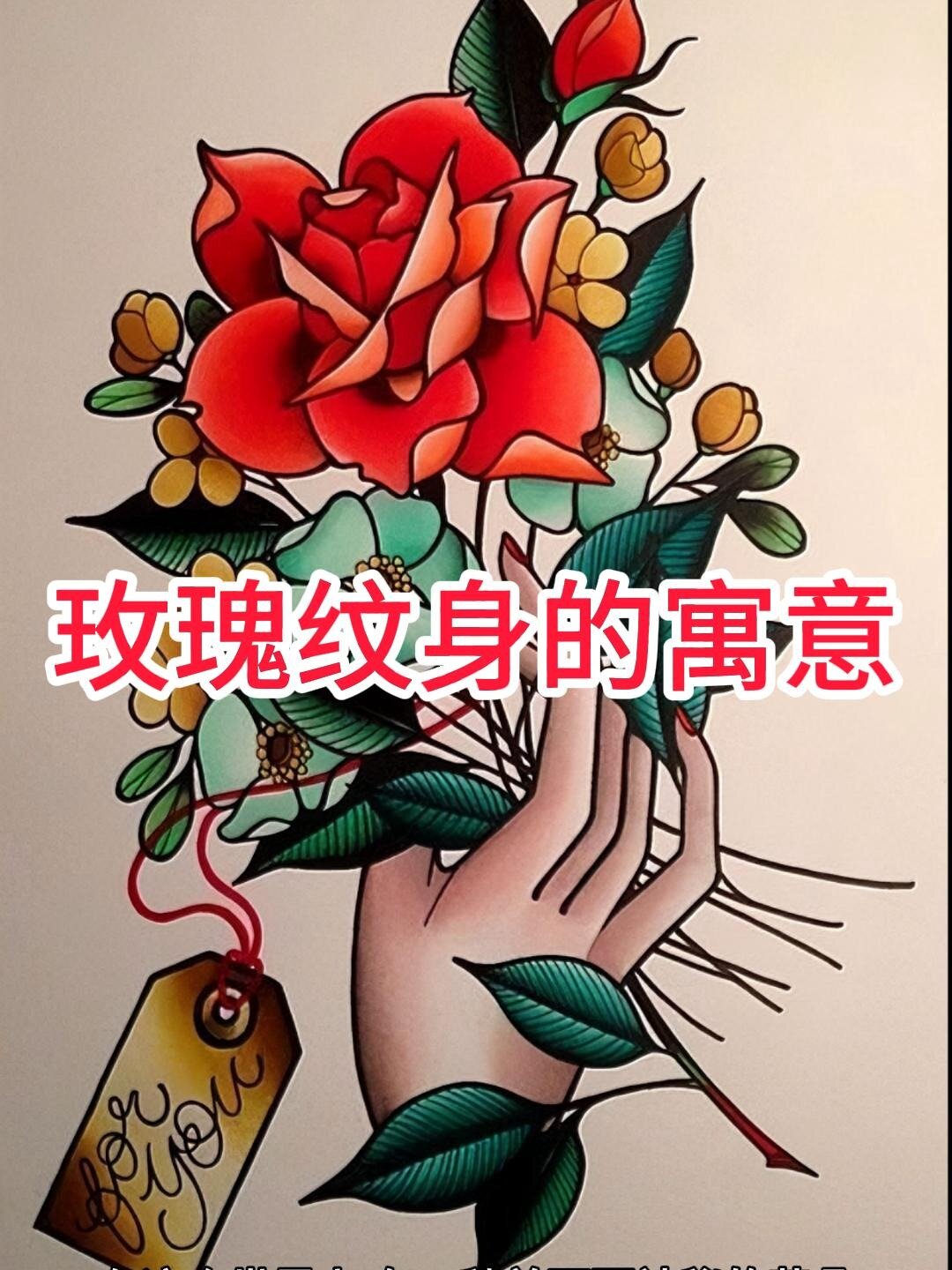 玫瑰纹身的寓意