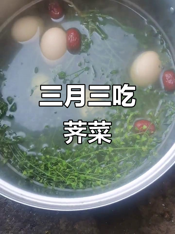 三月三荠菜煮鸡蛋,民间偏方有讲究