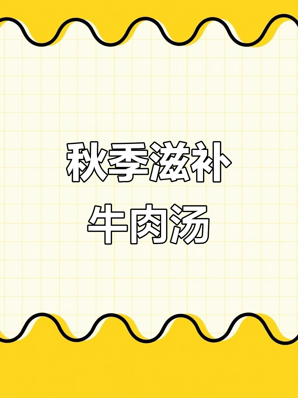 立秋后喝牛肉汤，营养满满又美味