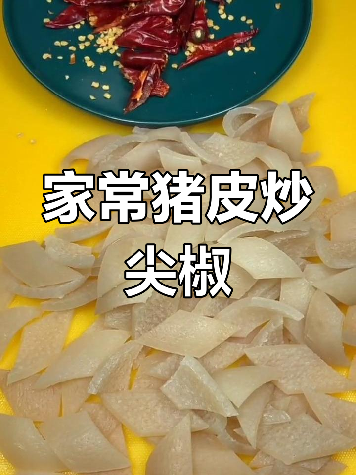 猪肉皮炒尖椒,美容养颜家常菜,简单又美味