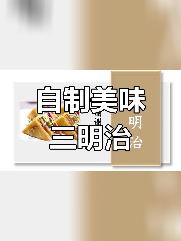 动手做三明治,体验烹饪乐趣
