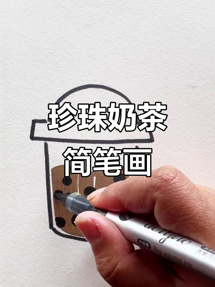 珍珠奶茶怎么画?简单又有趣的直液丙烯马克笔教程