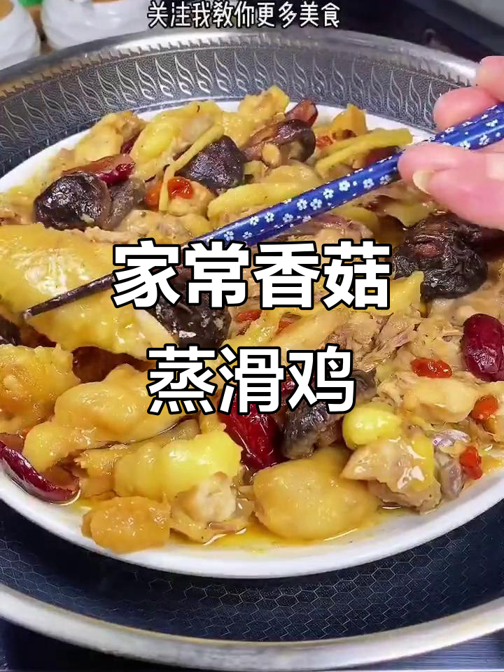 广东人最爱香菇蒸滑鸡,鲜嫩美味又下饭
