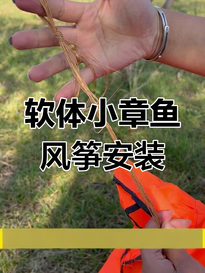 小章鱼软体风筝组装与放飞技巧
