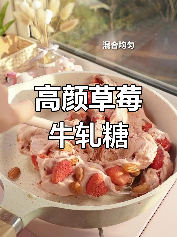 草莓牛轧糖,颜值与美味并存,过年送礼超有面子!