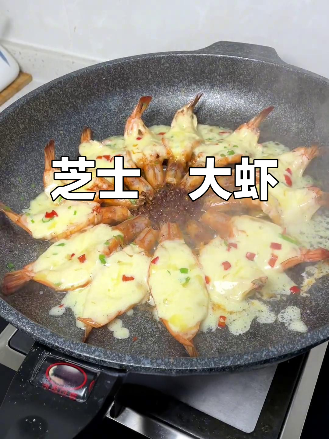 无烤箱芝士焗大虾,简单又美味!