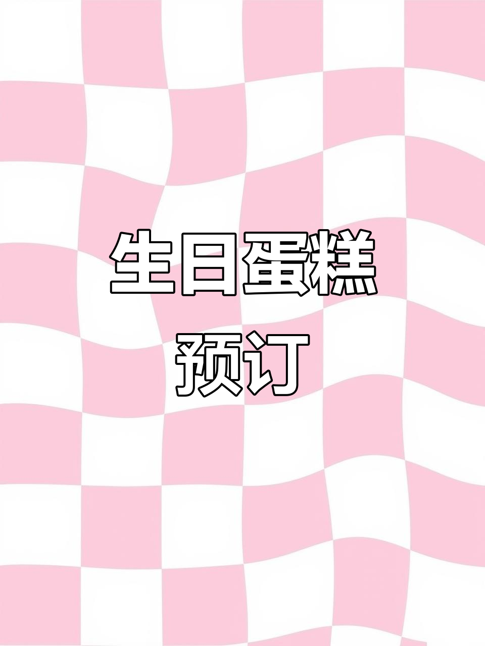 生日蛋糕预定，免费配送！