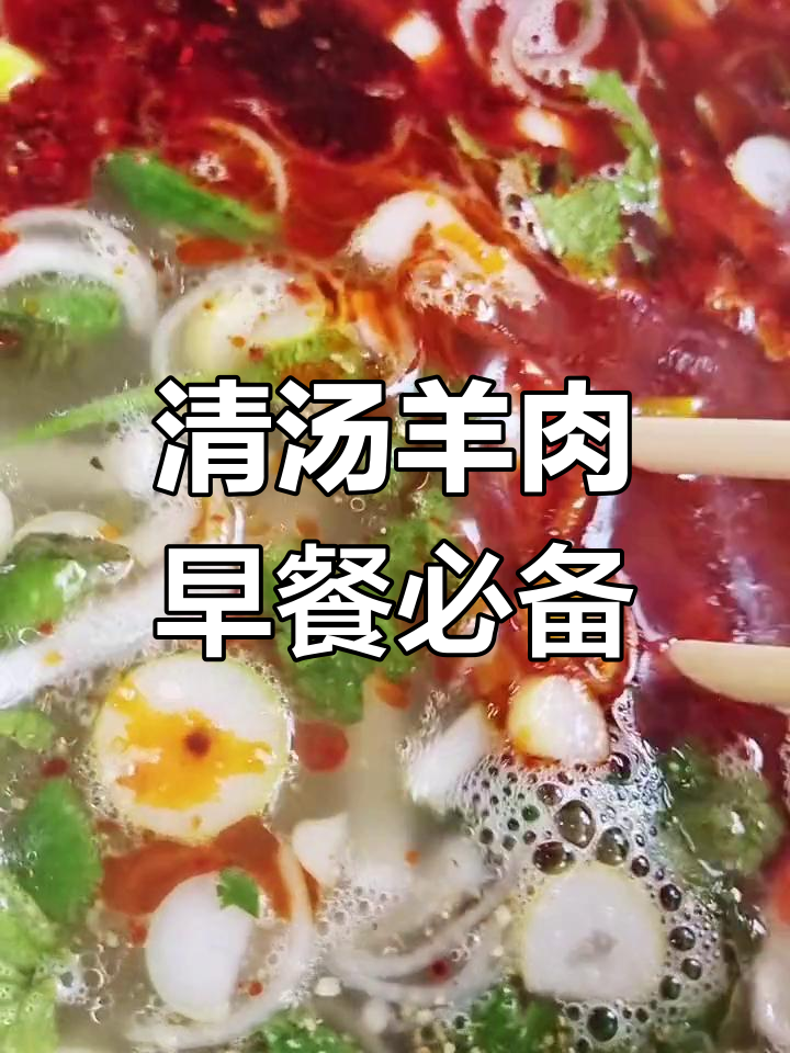 早起一碗清汤羊肉,暖心又美味