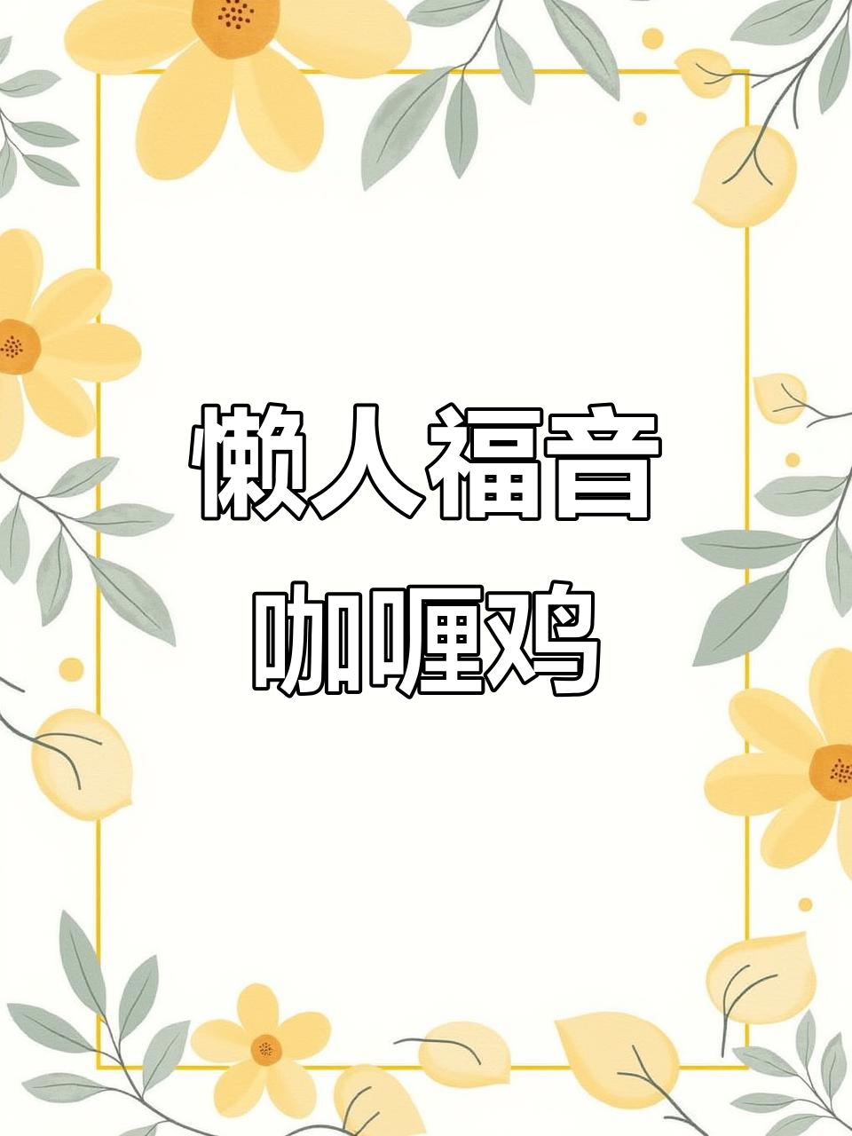 懒人必备咖喱鸡,味道超赞,性价比超高!