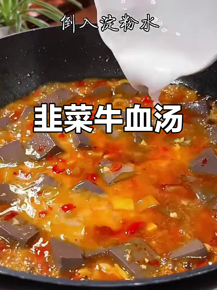 韭菜牛血汤,简单又美味,老公加班必备