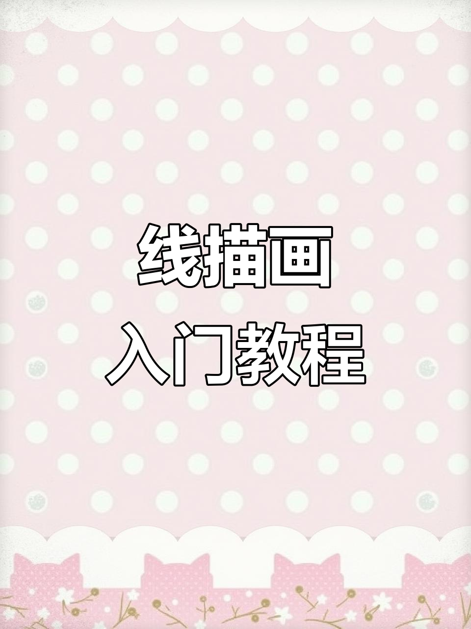 零基础学线描,轻松画出可爱花瓶与花朵