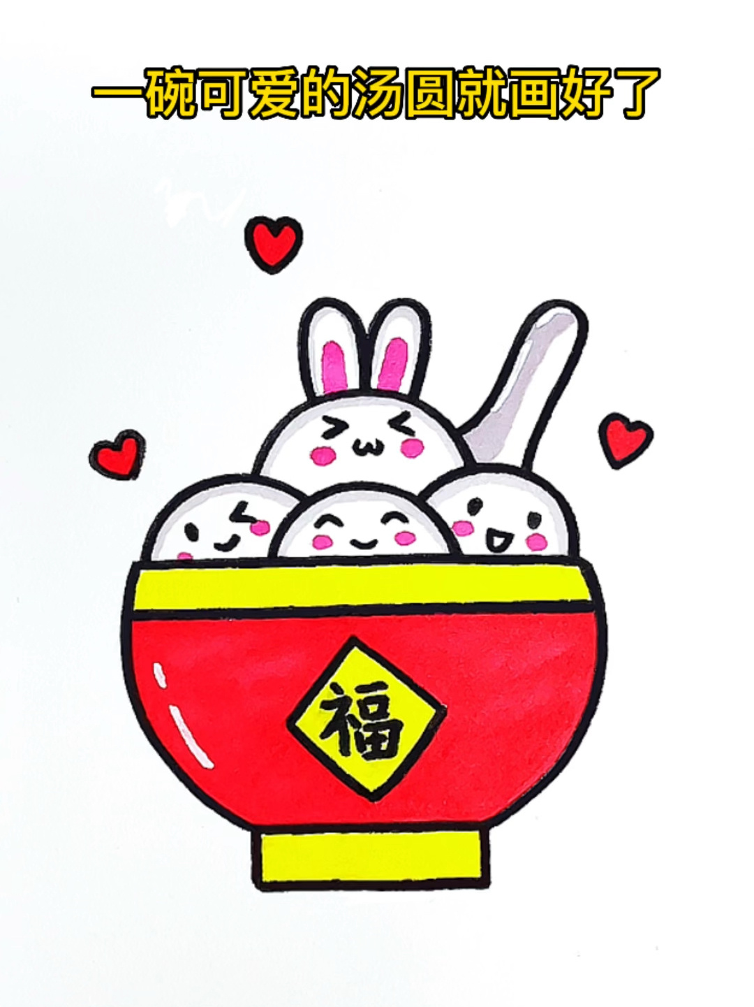 画一碗可爱的汤圆