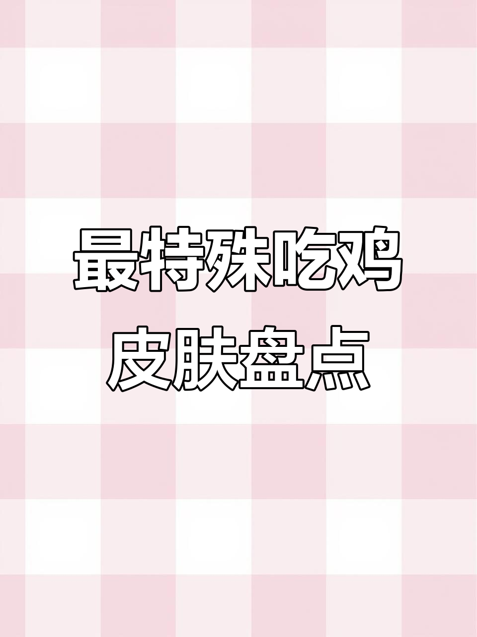 吃鸡最稀有四大皮肤，获取难度堪比黄金风衣