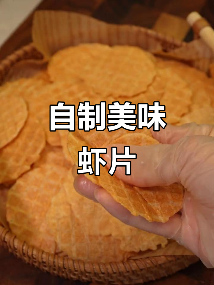 在家轻松做虾片,鲜美酥脆,媲美餐厅口感!