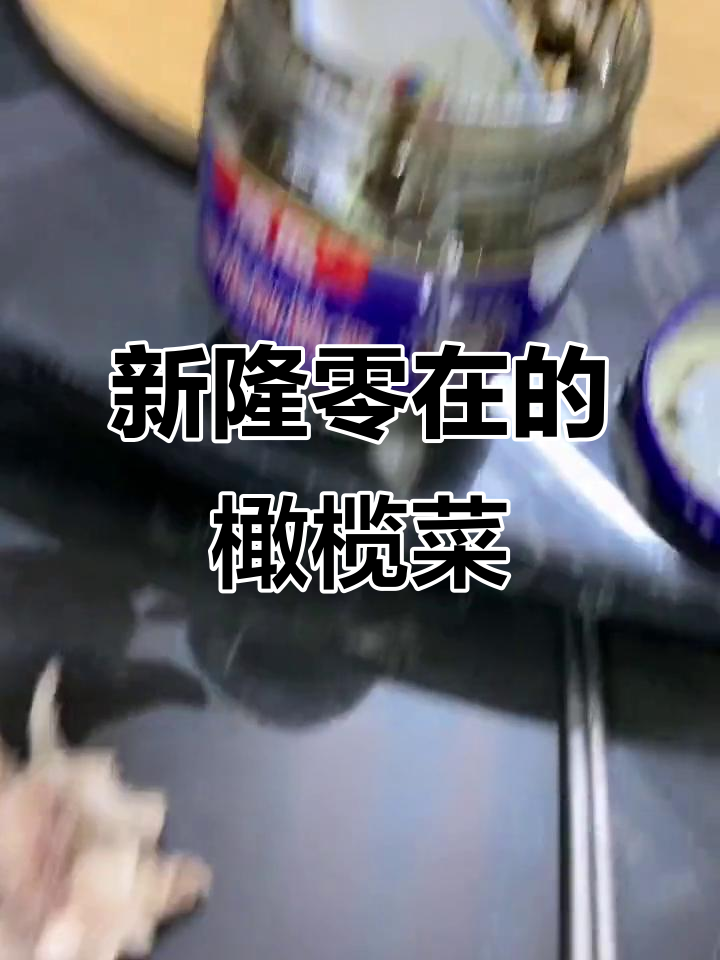 橄榄菜与新隆零在的美味碰撞,口感超乎想象