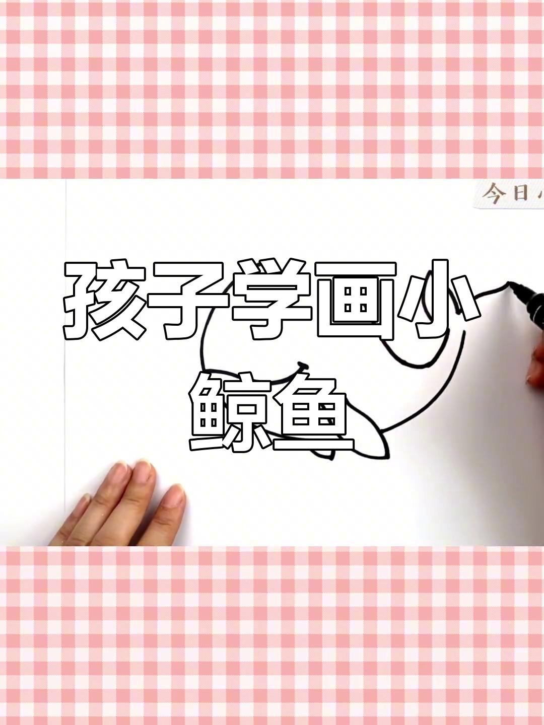 教孩子画一只萌态十足的小鲸鱼