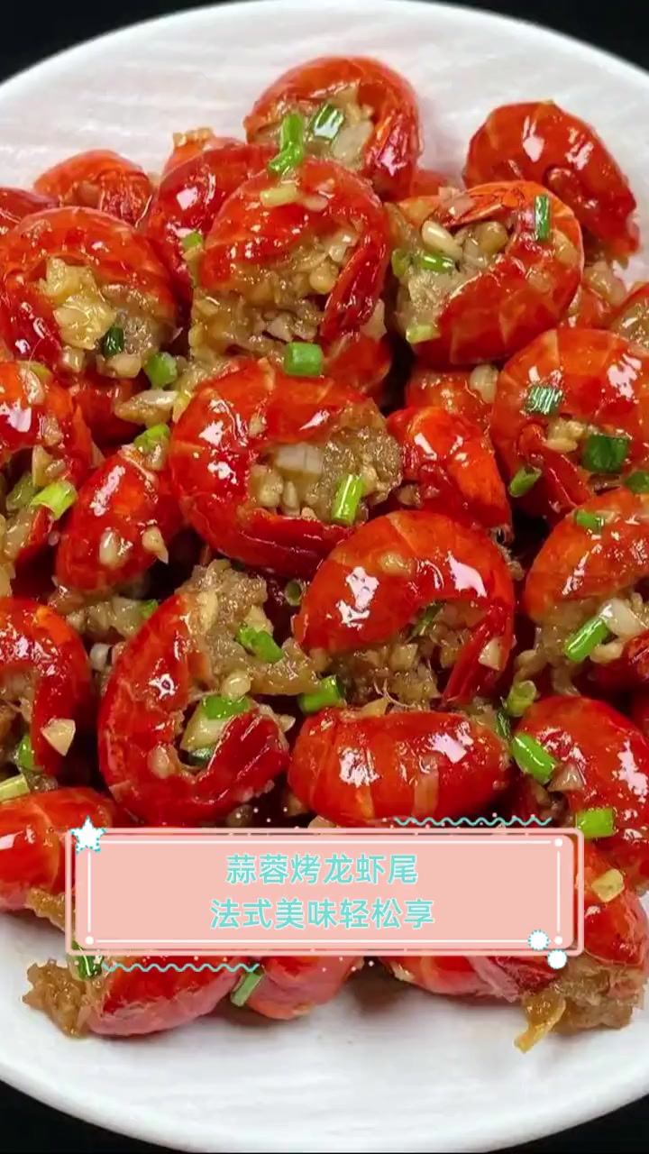蒜蓉烤龙虾尾,法式美味轻松享