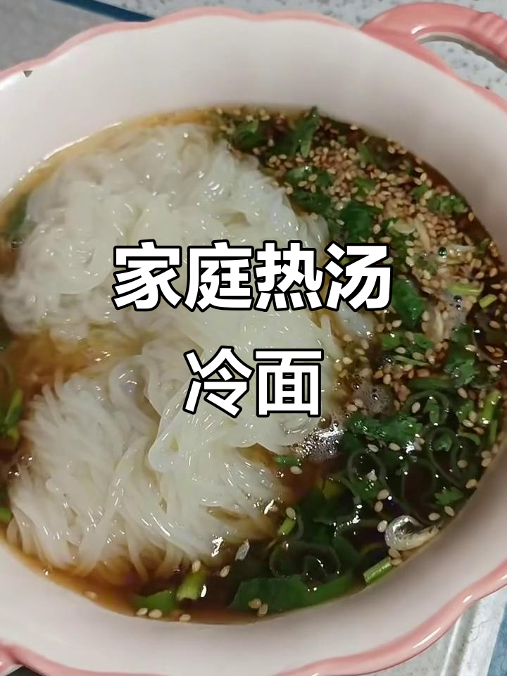 热汤冷面,简单又美味!教你做家庭版热汤冷面