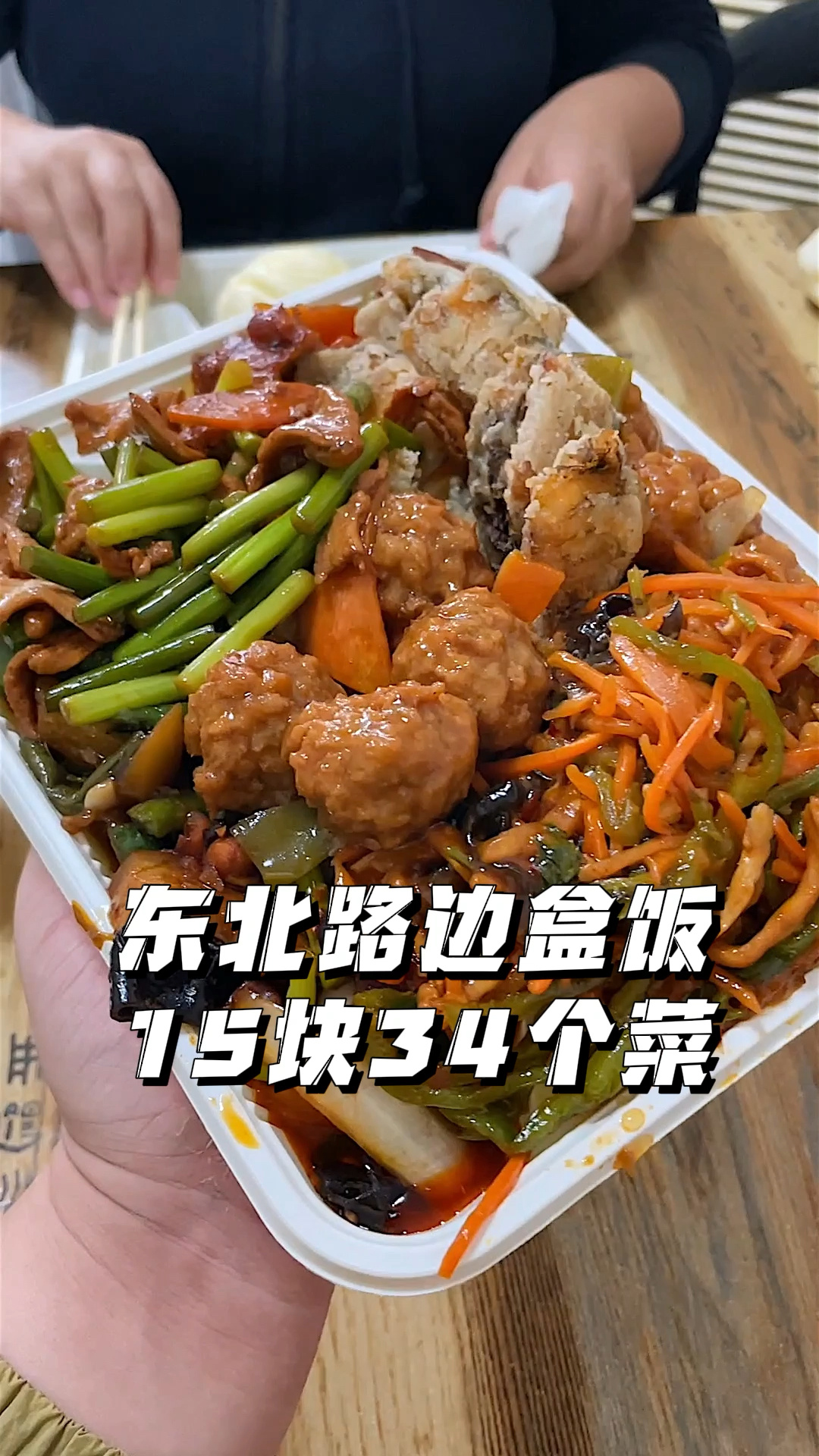 东北路边盒饭,15块吃34个菜!打工者的天堂!