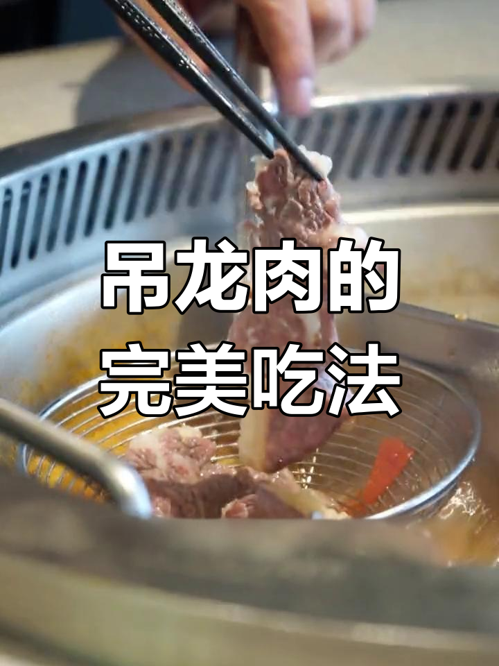 吊龙肉涮火锅的最佳时机,嫩滑又筋道