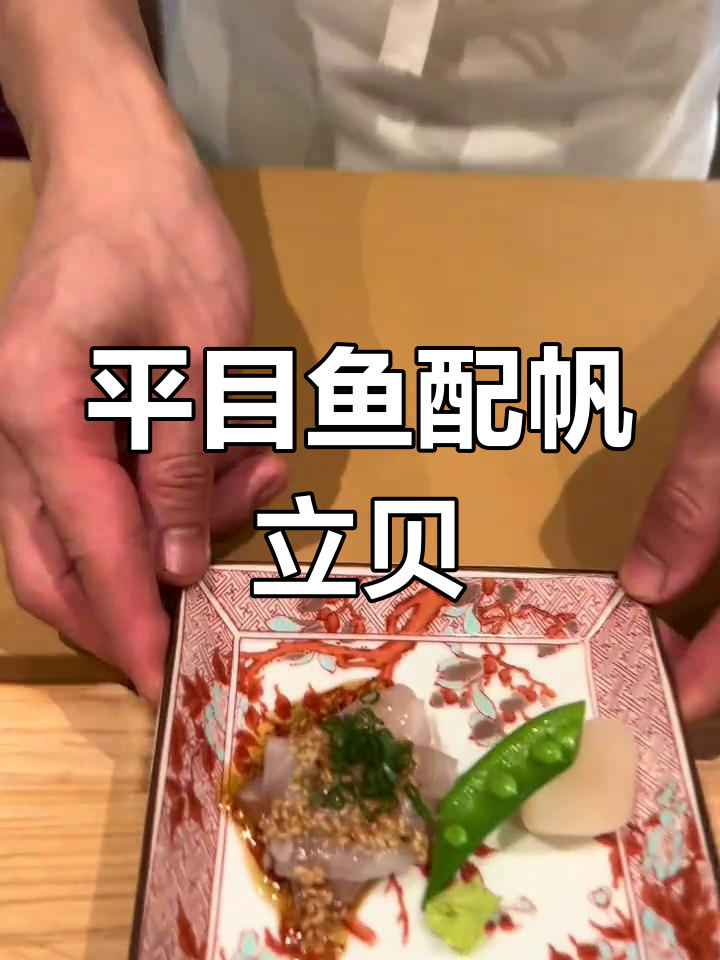 平目鱼与帆立贝的酸甜搭配,口感鲜美无比