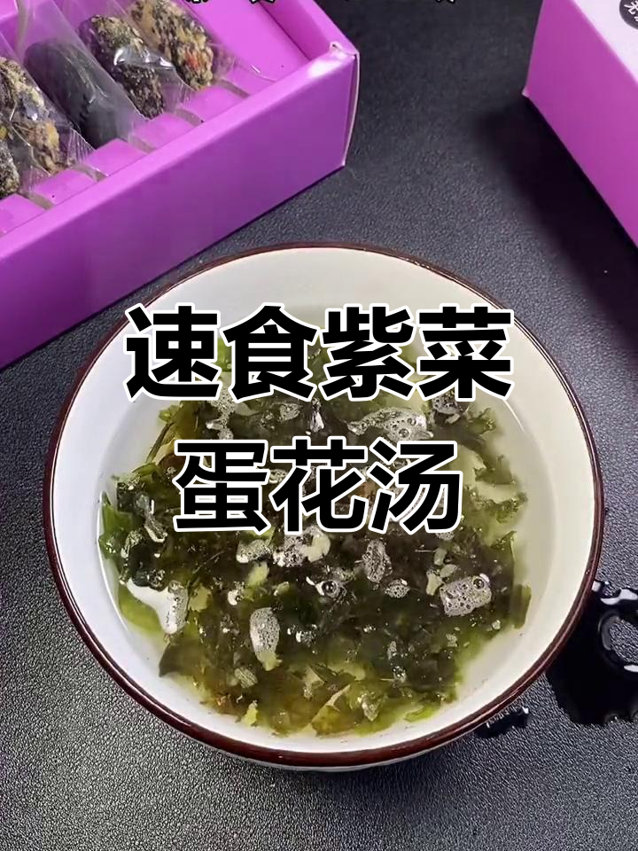 只需开水冲泡,美味紫菜汤轻松享