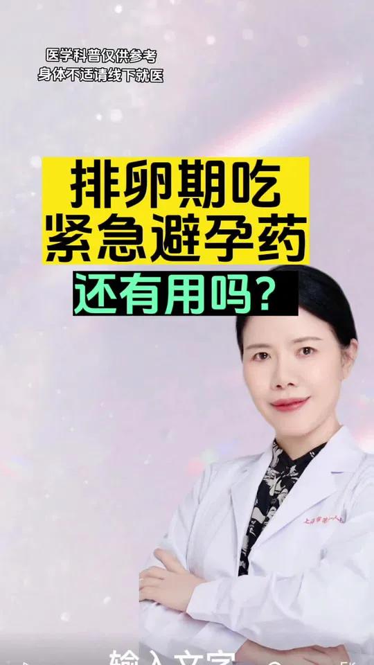 排卵期吃紧急避孕药还有用吗 紧急避孕药
